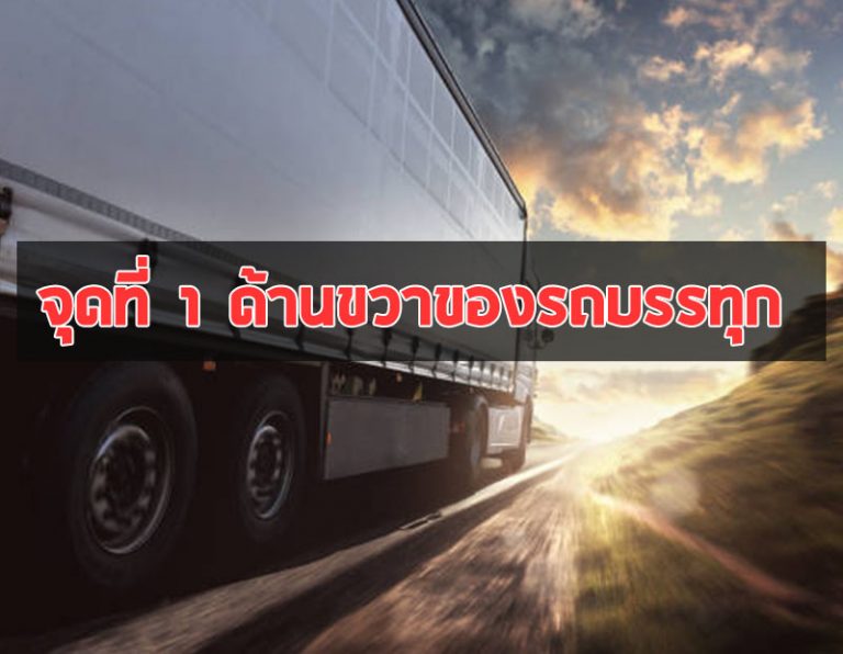 ถอยห่างไว้เถอะ 4 จุดบอดอันตรายของรถบรรทุก Lovehino 6574